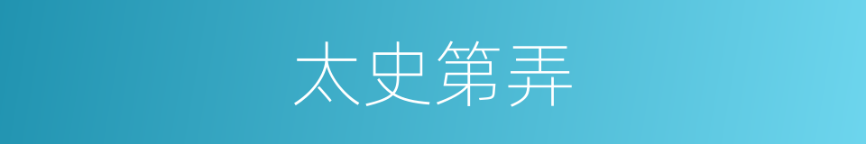 太史第弄的同义词