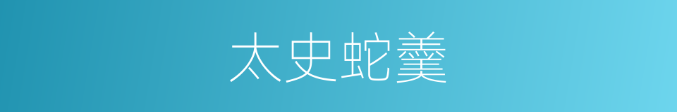 太史蛇羹的同义词