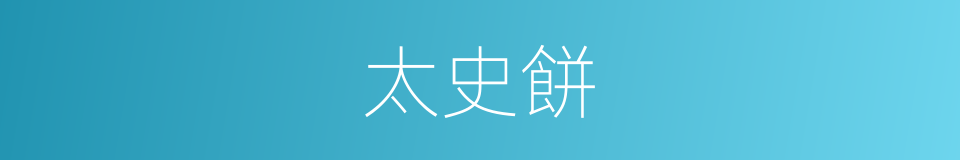 太史餅的同義詞