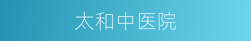 太和中医院的同义词