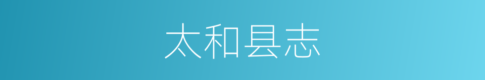 太和县志的同义词