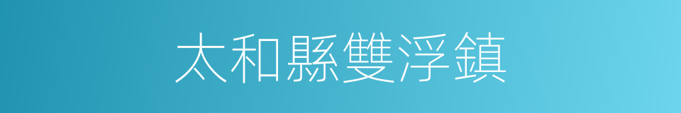 太和縣雙浮鎮的同義詞