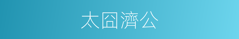 太囧濟公的同義詞