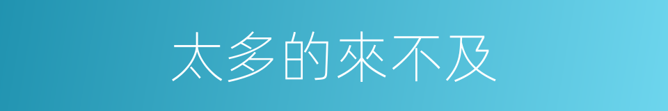 太多的來不及的同義詞