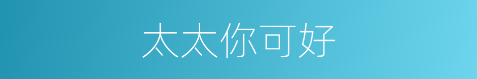 太太你可好的同义词