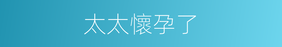 太太懷孕了的同義詞