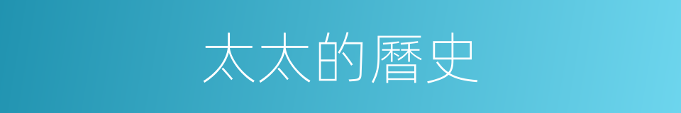 太太的曆史的同義詞