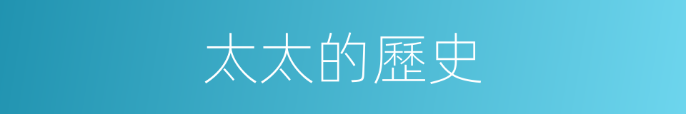 太太的歷史的同義詞
