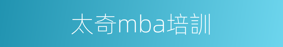 太奇mba培訓的同義詞