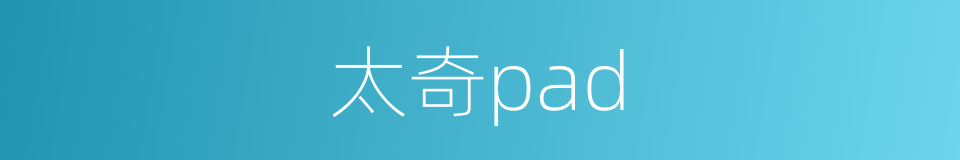 太奇pad的同义词