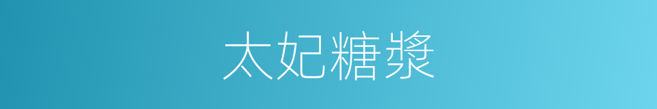 太妃糖漿的同義詞