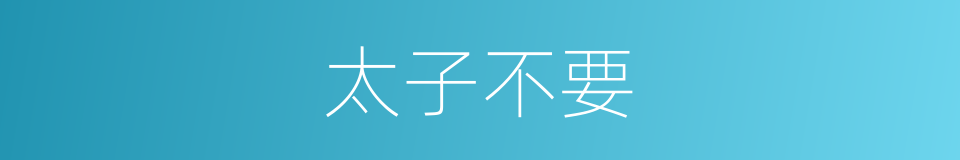 太子不要的同义词