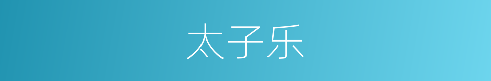 太子乐的同义词