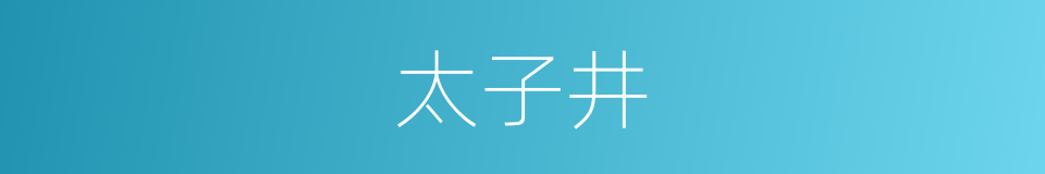 太子井的同义词