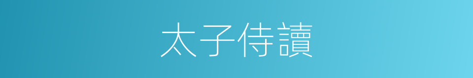 太子侍讀的同義詞