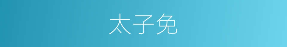 太子免的同义词