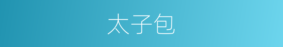 太子包的同义词