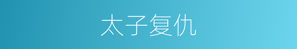 太子复仇的同义词