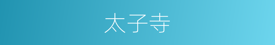 太子寺的同义词
