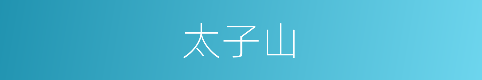 太子山的同义词