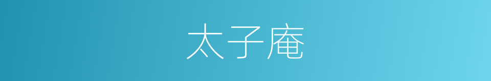 太子庵的同义词