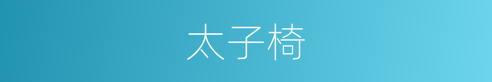 太子椅的同义词