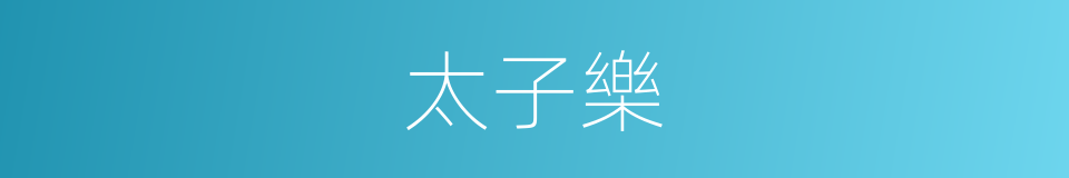 太子樂的同義詞