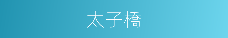 太子橋的同義詞