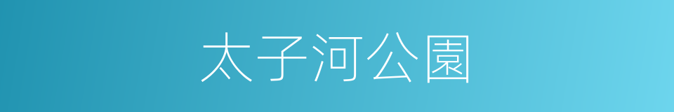 太子河公園的同義詞