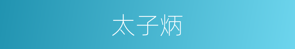 太子炳的同义词