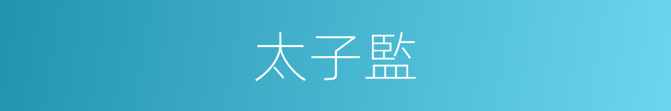 太子監的同義詞