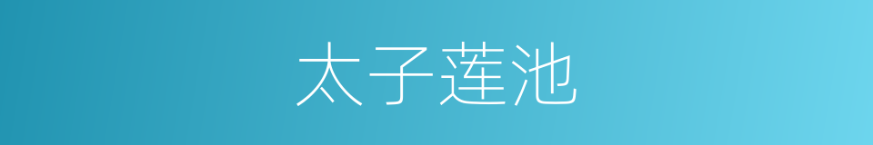 太子莲池的同义词