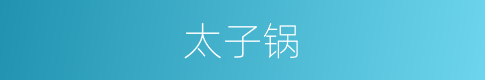 太子锅的同义词