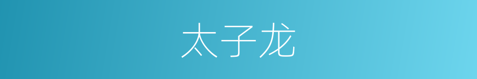 太子龙的同义词