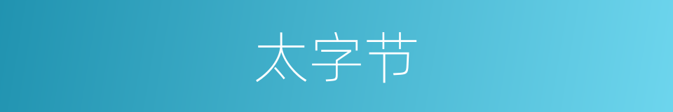 太字节的同义词