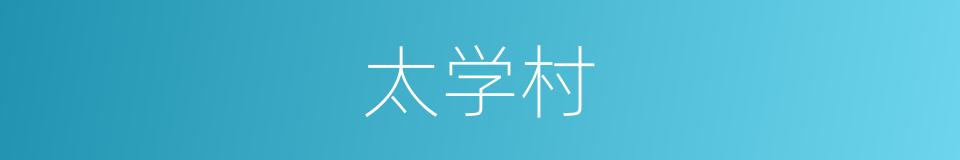 太学村的同义词