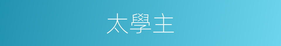 太學主的同義詞