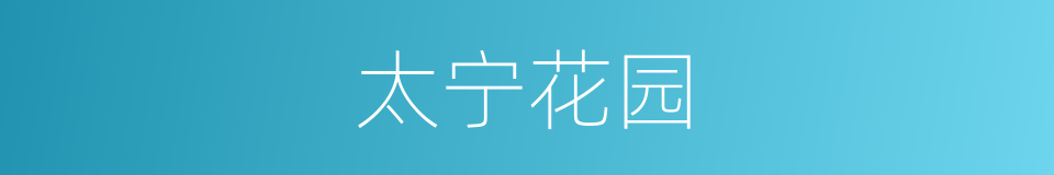 太宁花园的同义词