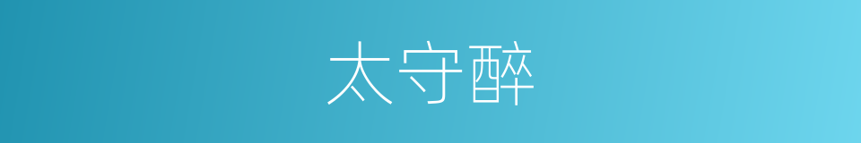 太守醉的同义词