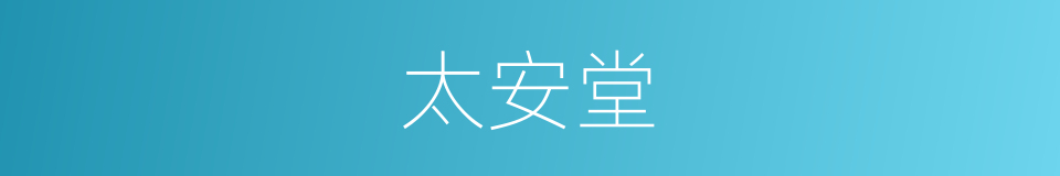 太安堂的同义词