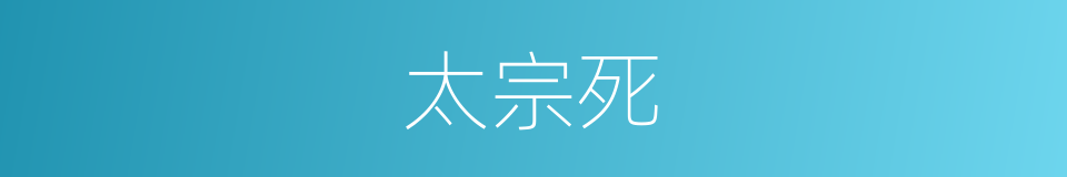 太宗死的同义词