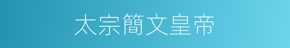 太宗簡文皇帝的同義詞