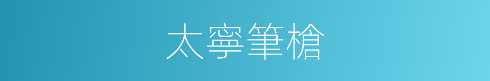 太寧筆槍的同義詞