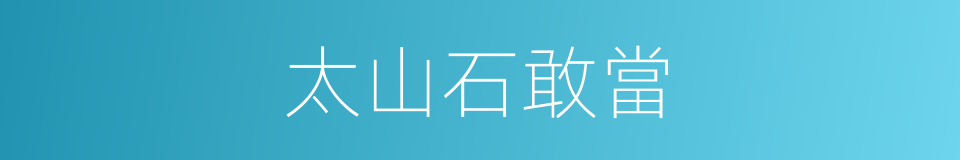 太山石敢當的意思