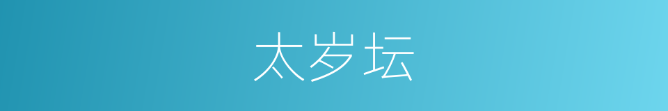 太岁坛的同义词