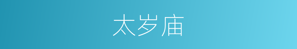 太岁庙的同义词