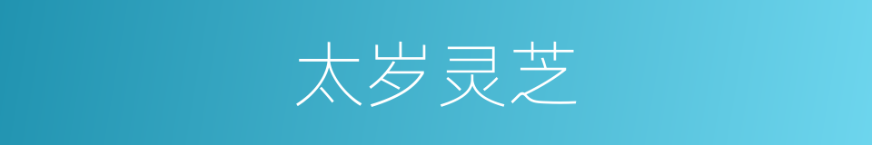 太岁灵芝的同义词