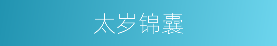 太岁锦囊的同义词