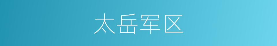 太岳军区的同义词