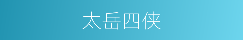 太岳四侠的同义词